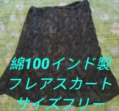 綿100％フレアスカート❤フリーサイズ・インド製