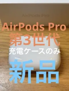 新品　AirPods Pro 3 正規品　充電ケースのみ