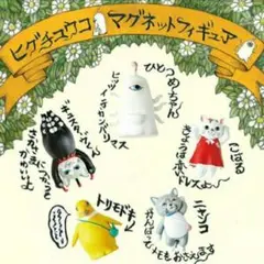 ☆コンプリートセット☆　未開封　マグネットフィギュア ヒグチユウコ　ボリス雑貨店