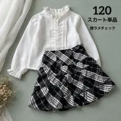 120 XOXO　銀ラメチェック ティアードスカート フリル　黒白 　女の子
