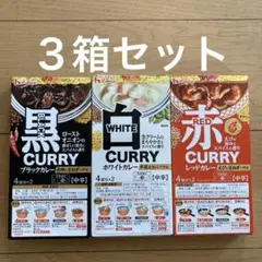 ハウス食品 ブラックカレー ホワイトカレー レッドカレー 3箱セットのサムネイル