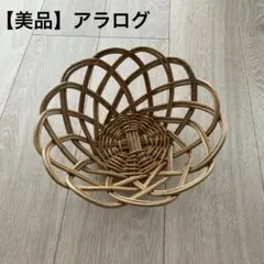 【美品】アラログ　かご　ラタン