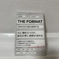 THE FORMAT 文章力ゼロでも書ける型