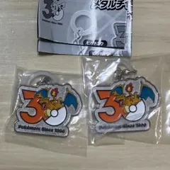 ポケモン 30周年 メタルチャームマスコット リザードン　2個セット