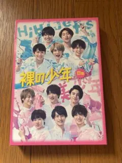 裸の少年 DVD B盤 HiHi Jets 美少年 ジャニーズJr.