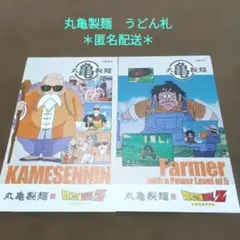 丸亀製麺 うどん札2枚 ドラゴンボールZ 戦闘力5の農夫 亀仙人 ＊匿名配送＊