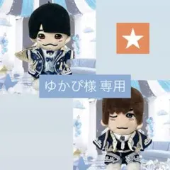 King&Prince キンプリ ぬい 服 MAGIC STAGE Order - メルカリ