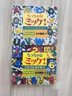 ちっちゃなミッケ！知育絵本セット