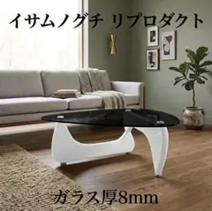 美品】イサムノグチ コーヒーテーブル ガラス リプロダクト ※直接お