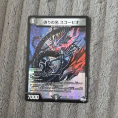 デュエルマスターズ 偽りの名 スコーピオSセット 1枚