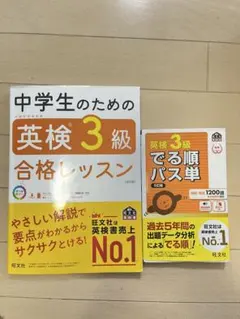 英検3級 パス単 英検テキスト