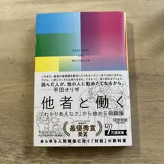 他者と働く 「わかりあえなさ」から始める組織論