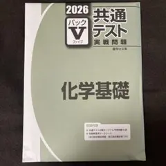 共通テスト 実践問題 化学基礎 2026年版
