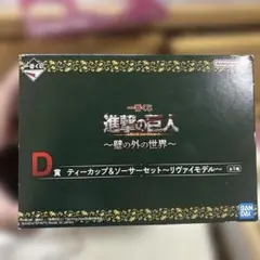 進撃の巨人一番くじD賞 リヴァイティーカップ&ソーサーセット
