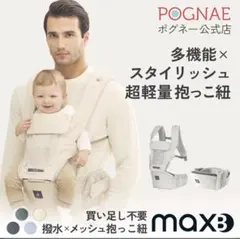 POGNAE ポグネー maxB 抱っこ紐 ホワイト