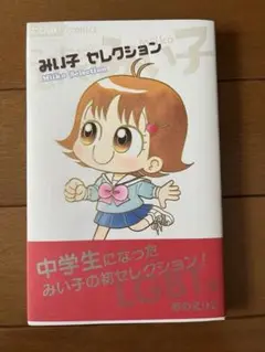 みい子セレクション