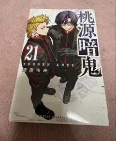 桃源暗鬼21巻