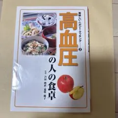 高血圧の人の食卓