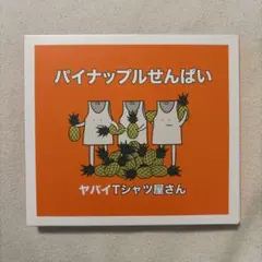 ヤバイTシャツ屋さん　パイナップルせんぱい初回限定盤