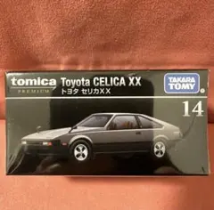 トミカプレミアム トヨタ セリカ XX