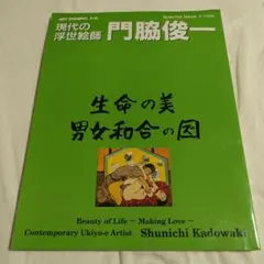 四国八十八ヶ所霊場　木版　門脇俊一 門脇俊一木版画 四国八十八ヶ所霊場めぐり(門脇俊一) / 不二書店