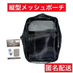 【匿名配送】　メッシュ縦型ポーチ　黒　ブラック　自立　キャンドゥ　化粧ポーチのサムネイル