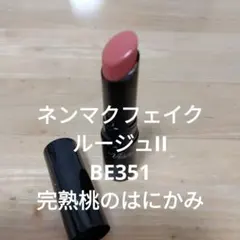 ヴィセ　ネンマクフェイクルージュⅡ BE351 完熟桃のはにかみ