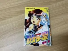 初版 最強悪役シスター聖 宮松薫 短編集 ジャンプコミックス 1996年 絶版 初版 最強悪役シスター聖 宮松薫 短編集 ジャンプコミックス 1996年