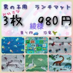 ハンドメイド ランチョンマット 男の子 乗り物 新幹線 電車 恐竜 入園入学