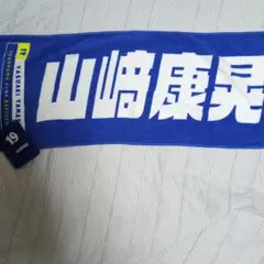 山崎康晃 応援タオル 19 横浜DeNAベイスターズ