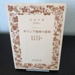 ブチャー　ギリシア精神の様相