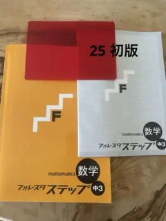 フォレスタ ステップ 数学 中3 25 初版