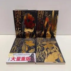 堕天作戦 1-5巻 全巻セット - メルカリ