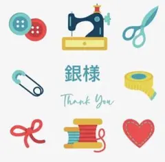 銀様 リクエスト 3点 まとめ商品