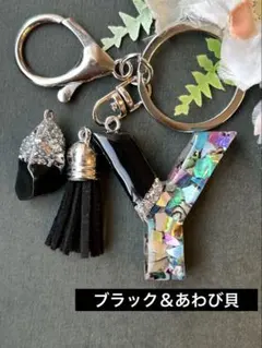 Y イニシャルキーホルダー　ブラック＆あわび貝　シェル　レジンチャーム