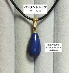 ラピスラズリ(スムーズドロップ 大粒)の ペンダントトップ　ゴールド