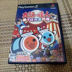 太鼓の達人 あつまれ!三代目 PS2