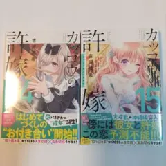 カッコウの許嫁(14と15)新品未開封