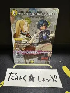 デュエルマスターズ 天命＜天下のお嬢様ですのよ＞ サイン
