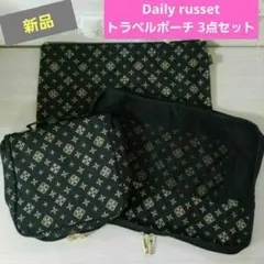 ☺️新品☺★Daily russet★トラベルポーチ 3点セット★