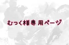 むっく様専用ページ