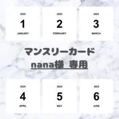 【nana様 専用】 ましかく マンスリーカードのサムネイル