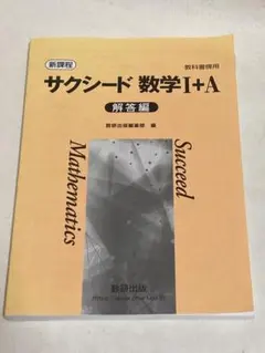 新課程教科書傍用サクシード数学I+A解答編 数研出版編集部