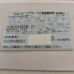 すかいらーくグループご家族優待券 2026年6月末までのサムネイル