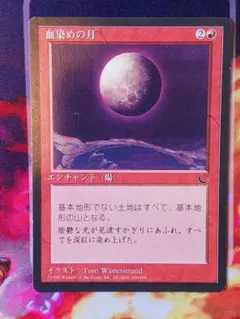 血染めの月