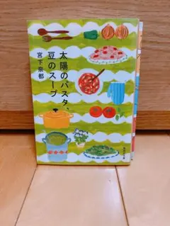 太陽のパスタ、豆のスープ