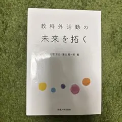 教科外活動の未来を拓く