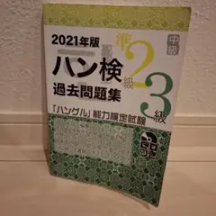 2025年最新】ハン検 準2級の人気アイテム - メルカリ