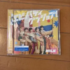 M!LK エビバディグッジョブ！ 初回限定盤B - メルカリ