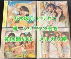 乃木坂46 ビリヤニ 初回限定盤 ABCD CD 4枚セット